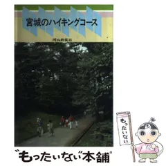 中古】 半世紀の風景 戦後50年東北をあるく/河北新報社/河北新報社