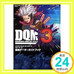 ドラゴンクエストモンスターズ ジョーカー3 最強データ+ガイドブック (SE-MOOK) [Apr 28， 2016] スクウェア・エニックス; スタジオベントスタッフ_02