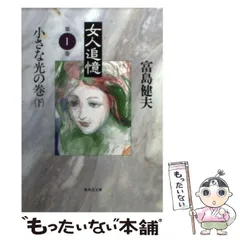 【中古】 浮気の代償/双葉社/富島健夫 2025年最新】富島健夫の人気アイテム - メルカリ