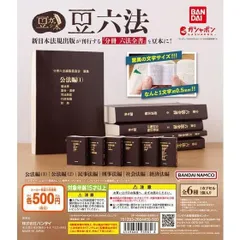 2024年最新】豆ガシャ本 豆六法 全6種 六法全書の人気アイテム - メルカリ