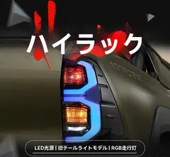 2025年最新】トヨタ ハイラックス LEDテールランプの人気 2025年最新】トヨタ ハイラックス LEDテールランプの人気