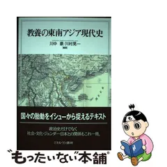 2024年最新】教養の東南アジア現代史の人気アイテム - メルカリ