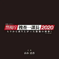 「警視庁・捜査一課長」オリジナルサウンドトラック/山本清香　CD 廃盤　レア 警視庁・捜査一課長」オリジナルサウンドトラック/山本清香 CD