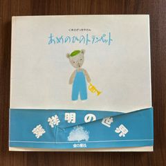 くまのがっきやさん　あめのひのトランペット　安房直子・作　葉祥明・絵