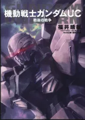角川書店 福井晴敏 機動戦士ガンダムUC 戦後の戦争(PS3機動戦士ガンダムUC特装版特典)
