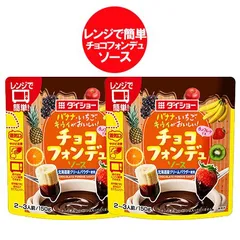 チョコソース ダイショー 送料無料 チョコフォンデュ 北海道産クリームパウダー 使用 チョコレート フォンデュ ソース 1袋×2袋 レンジで温めるだけ 簡単調理のサムネイル