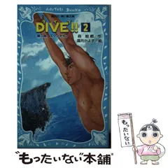 2023年最新】ダイブ 森絵都の人気アイテム - メルカリ