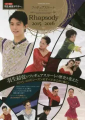 【中古】スポーツ雑誌 フィギュアスケート データブック Rhapsody 2015-2016