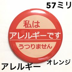 アレルギー缶バッジ【オレンジ】57ミリ