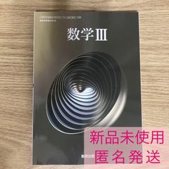 【新品未使用】数学Ⅲ 数研出版 数Ⅲ/708 数3 新課程 現行 高校 教科書