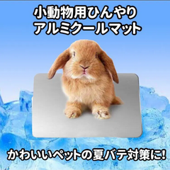 小動物用ひんやりアルミクールマット　Mサイズ　ペット用　クールマット　アルミプレート　暑さ対策　熱中症　冷感　ひんやり　対策