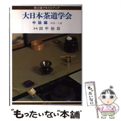 大日本茶道学会＜茶の湯テキストブック/中級編/中伝・小習