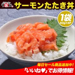 🐟サーモンたたき丼4食入り【40g×4個(タレ付き)】 鮭 サケ さけ 海鮮丼 海鮮 手巻き寿司 冷凍食品 【甲羅組】