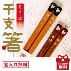 お祝いに♪ 名入れ 高級 夫婦箸 「干支」 若狭塗 プレゼント お祝い 還暦 敬老 オーダーメイド 一双