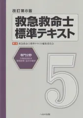 2025年最新】救急救命士標準テキストの人気アイテム - メルカリ