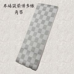 本場筑前博多織　角帯　NAGOMI帯
