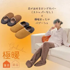 【セット商品】極暖あったかバブーシュ・足が出せるロングカバー（ストッパーなし） セット 防寒 冷え性 ソックス 靴下 レッグウォーマー 毛布 手先 暖かい 寝る 足 足先 睡眠 冷え取り靴下 スリッパ 冬用 冬 冷え対策 あったか あたたかい