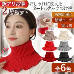 ＼ 訳あり ／ 付け襟 タートルネック 2枚セット リブ ニット レディース 重ね着 防寒 ネックウォーマー ゴルフ 動きやすい 無地 シンプル 暖かい 人気 かわいい レディース あったか レイヤード風 無地 単色 お洒落 大人女子 婦人 ファッション