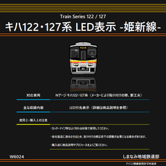 W6024 キハ122・127系 LED表示 -姫新線-