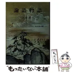 論語物語 | 下村湖人 |本 | 通販 | Amazon