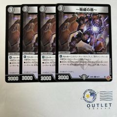 脅威の盾 4枚