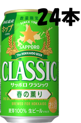 サッポロ クラシック 春の薫り 350缶 1ケース(24本)