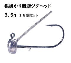 ジグヘッド　ブラシガード付き　根掛かり回避　3.5g　18個セット　バス釣り
