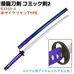 模造刀 コミック剣 B3260-A サイケツケン 漫龍刀剣 99cm 木製 コミック剣2 BLEACH ブリーチ コスプレ ソード アニメ 刀 グッズ 剣 漫画 おもちゃ 模擬刀