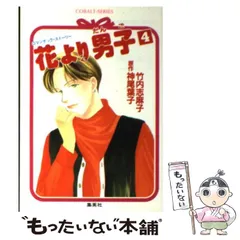 【中古】 花より男子 ロマンチック・ストーリー １３/集英社/竹内志麻子 9784086006866_600.jpg?