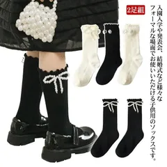 靴下 クルーソックス 2足組 女の子用 フォーマル ベビー キッズ ジュニア ハイソックス 白 黒 パール付き リボン かわいい 入園式 卒園式 入学式 卒業式 子供服 発表会 七五三 結婚式 お呼ば CrkI694