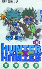 集英社 ジャンプコミックス 冨樫義博「HUNTER×HUNTER」13巻