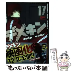 デメキン　1〜34巻+36巻セット　初版あり　佐田正樹　佐田ビルダーズ デメキン 34 (34) (ヤングチャンピオンコミックス) | 佐田正樹