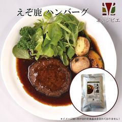 エゾ鹿 エゾシカ えぞ鹿 ハンバーグ レトルト  電子レンジ 湯煎 北海道直送 白糠町 ジビエ 鹿肉 お取り寄せ