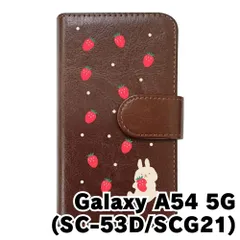 【新品未使用】Galaxy A54 5G SC-53D SCG21 ギャラクシーA54 スマホケース 手帳型 (色：ブラウン×柄：うさぎとイチゴ)moimoikka ウサギ 動物 flip2-sc53d-br-20140