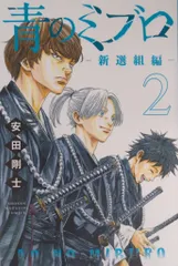 2025年最新】青のミブロ 新選組編の人気アイテム - メルカリ