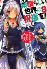 ビ*ラ様 ヴァイス　スニーカー文庫　アクシズ教団の崇めるご神体　アクア　spサイ ビ*ラ様 ヴァイス スニーカー文庫 アクシズ教団の崇めるご神体
