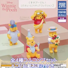 くまのプーさん コスチュームフィギュアコレクション2 タカラトミーアーツ 【全４種フルコンプセット＋ＤＰ台紙おまけ付き】 DISNEY ディズニー グッズ フィギュア WINNIE THE POOH COSTUME FIGURE ガチャガチャ カプセルトイ