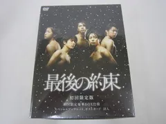 嵐 スペシャルドラマ 最後の約束 初回限定版⭐︎新品未開封 2025年最新】最後の約束 初回の人気アイテム - メルカリ