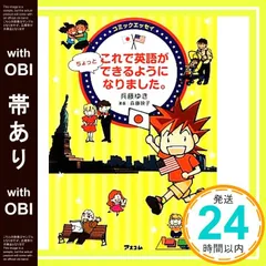 【帯あり】コミックエッセイ これで英語がちょっとできるようになりました。 [Oct 12， 2013] 兵藤ゆき; 森藤映子_07