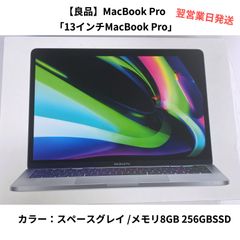 【良品】MacBook pro 13インチ スペースグレイ メモリ8GB 256GBSSD