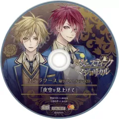【中古】アニメ系CD マジェスティック☆マジョリカル ステラワース特典ドラマCD「夜空を見上げて」