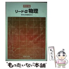 【中古】 リードα物理２ ４訂版/数研出版/数研出版株式会社 中古】 リードα物理2 4訂版/数研出版/数研出版株式会社