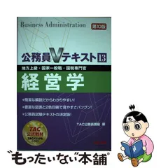 2023年最新】公務員Vテキスト〈13〉経営学の人気アイテム - メルカリ