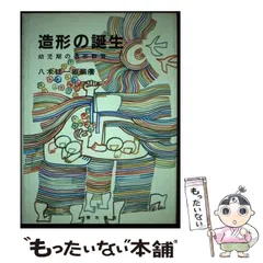 ごっこ遊びの探究　八木紘一郎 ごっこ遊びの探究 八木紘一郎