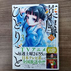 薬屋のひとりごと 3巻