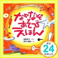 なぞなぞあそびえほん [単行本（ソフトカバー）] [Nov 01， 2009] 角野 栄子; 義史， 長谷川_02