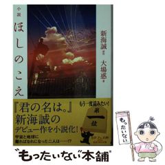 小説 ほしのこえ 新海誠 大場惑 初版 帯付き - メルカリ