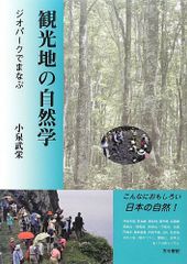 観光地の自然学: ジオパ-クでまなぶ