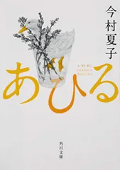 あひる (角川文庫)／今村 夏子