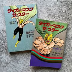 タイガーマスク☆ザ・スター